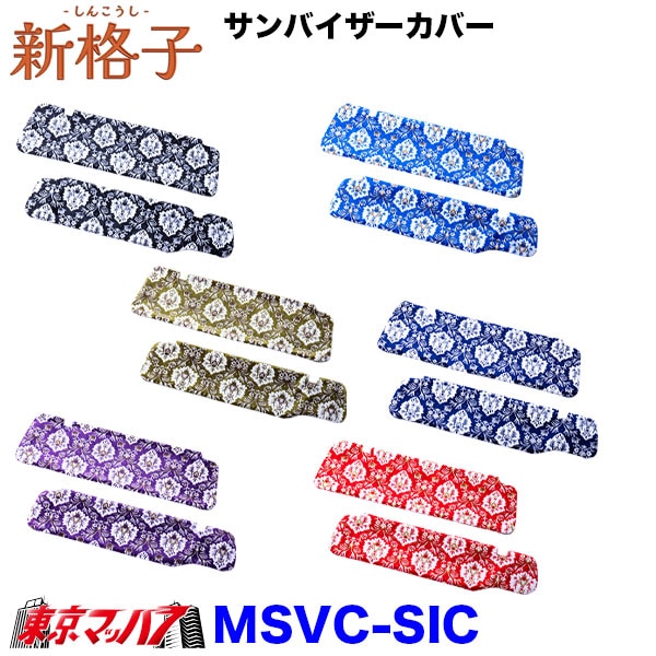 MSVC-SIC 新格子 サンバイザーカバー 雅 6S
