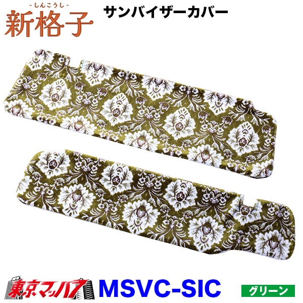 MSVC-SIC 新格子 サンバイザーカバー 雅 6S