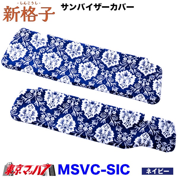 MSVC-SIC 新格子 サンバイザーカバー 雅 6S