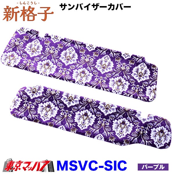 MSVC-SIC 新格子 サンバイザーカバー 雅 6S