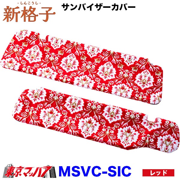 MSVC-SIC 新格子 サンバイザーカバー 雅 6S