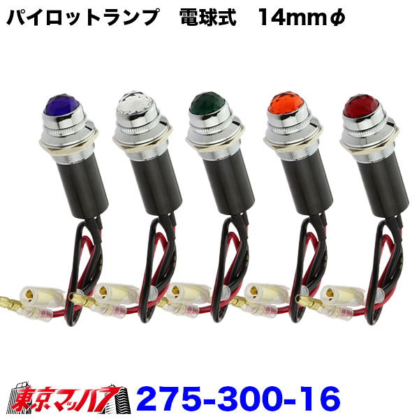 275-300-16　パイロットランプ　電球式　24v3w　2個入り　ポスト投函　3S　トラック用品