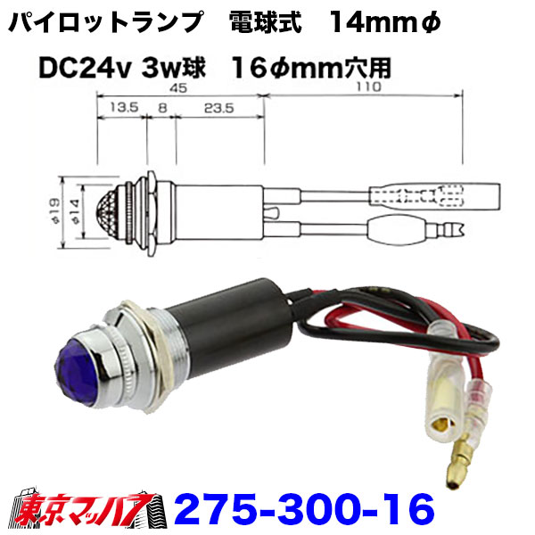 275-300-16　パイロットランプ　電球式　24v3w　2個入り　ポスト投函　3S　トラック用品