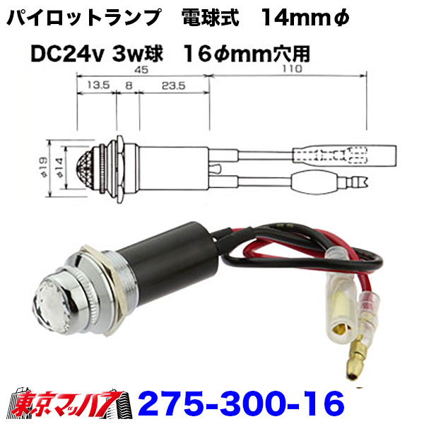 275-300-16　パイロットランプ　電球式　24v3w　2個入り　ポスト投函　3S　トラック用品