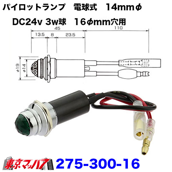275-300-16　パイロットランプ　電球式　24v3w　2個入り　ポスト投函　3S　トラック用品
