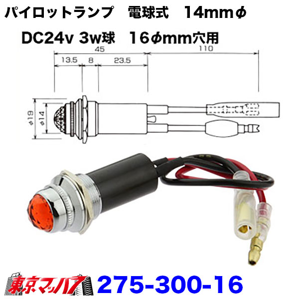 275-300-16　パイロットランプ　電球式　24v3w　2個入り　ポスト投函　3S　トラック用品