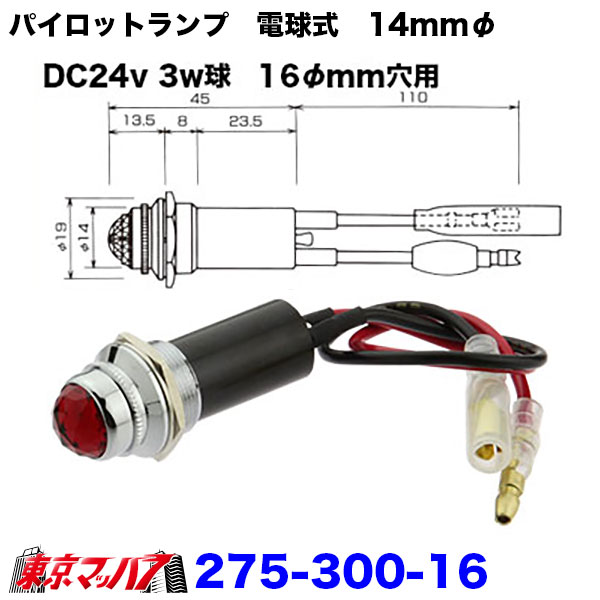 275-300-16　パイロットランプ　電球式　24v3w　2個入り　ポスト投函　3S　トラック用品