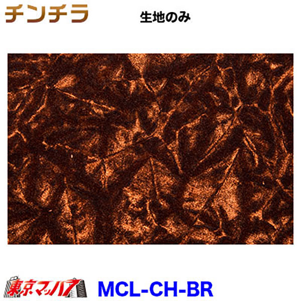 MCL-CH トラック 内装 生地 チンチラ 約1300mm幅 /M 8S