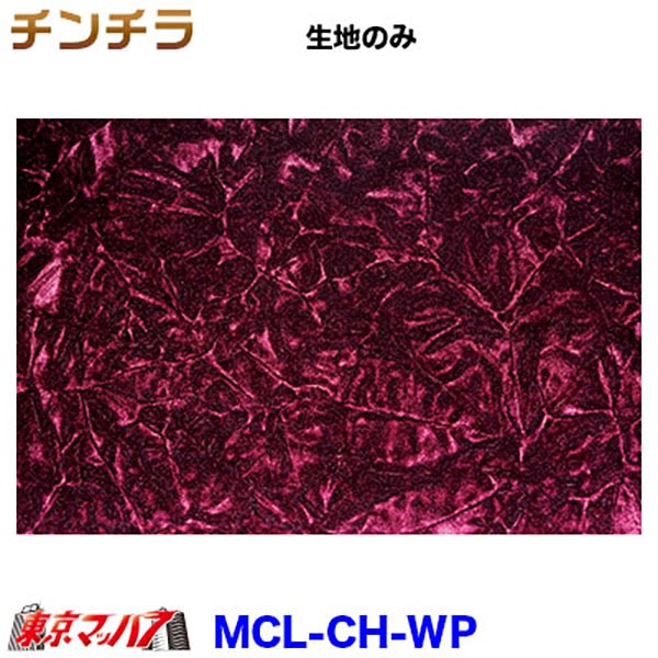MCL-CH トラック 内装 生地 チンチラ 約1300mm幅 /M 8S