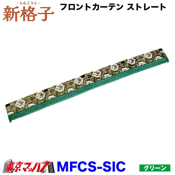 MFC-SIC 新格子 フロントカーテンウエーブ ストレート 雅 6S 送料無料