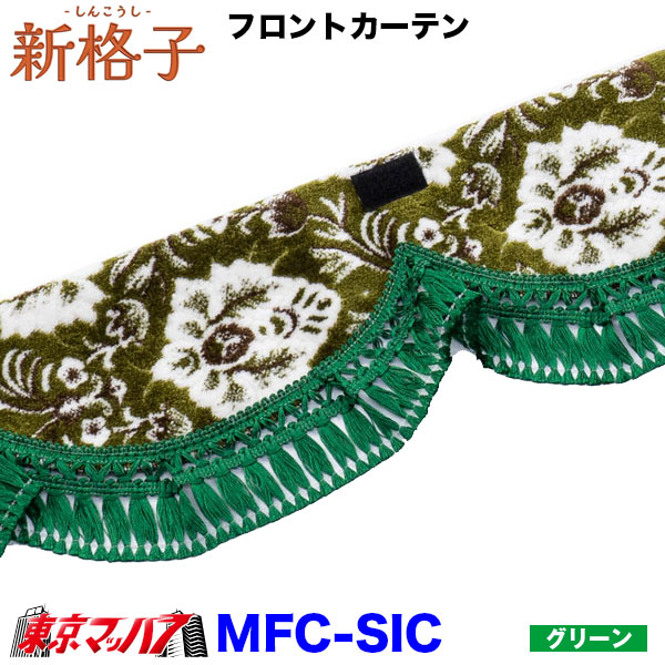 MFC-SIC 新格子 フロントカーテンウエーブ ストレート 雅 6S 送料無料