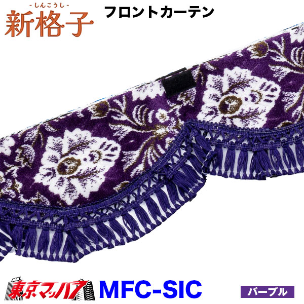 MFC-SIC 新格子 フロントカーテンウエーブ ストレート 雅 6S 送料無料