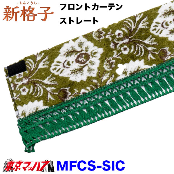 MFC-SIC 新格子 フロントカーテンウエーブ ストレート 雅 6S 送料無料