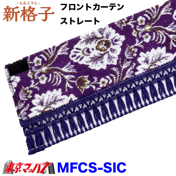 MFC-SIC 新格子 フロントカーテンウエーブ ストレート 雅 6S 送料無料