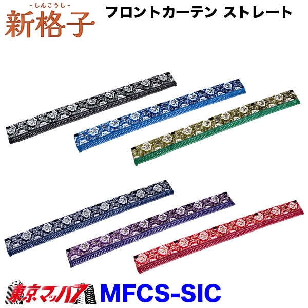 MFC-SIC 新格子 フロントカーテンウエーブ ストレート 雅 6S 送料無料