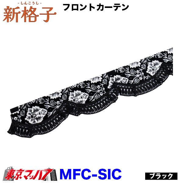 MFC-SIC 新格子 フロントカーテンウエーブ ストレート 雅 6S 送料無料