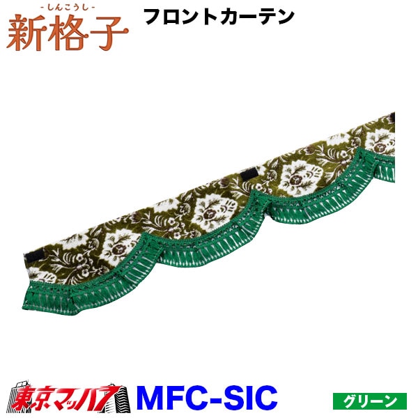 MFC-SIC 新格子 フロントカーテンウエーブ ストレート 雅 6S 送料無料