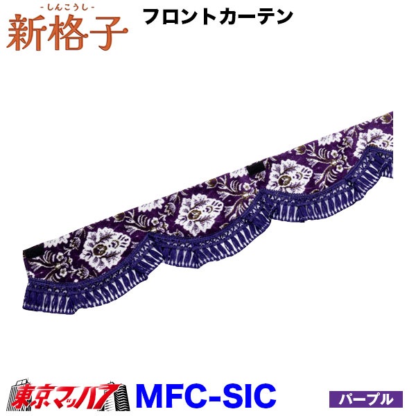 MFC-SIC 新格子 フロントカーテンウエーブ ストレート 雅 6S 送料無料