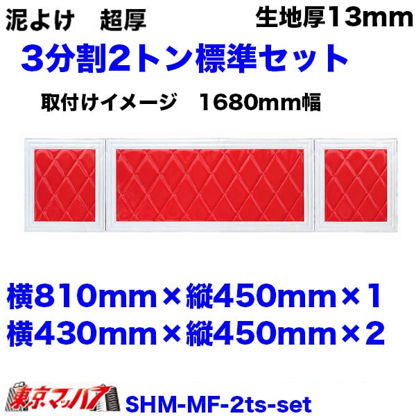 SHM-MF-2ts 泥除け 超厚 長たれ3分割セット 2トン標準用 サイズ:
