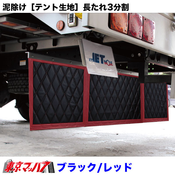 泥除け　ブラックレッド トラック 泥除け マット マッドフラップ 860mm×500mm 86cm×50cm