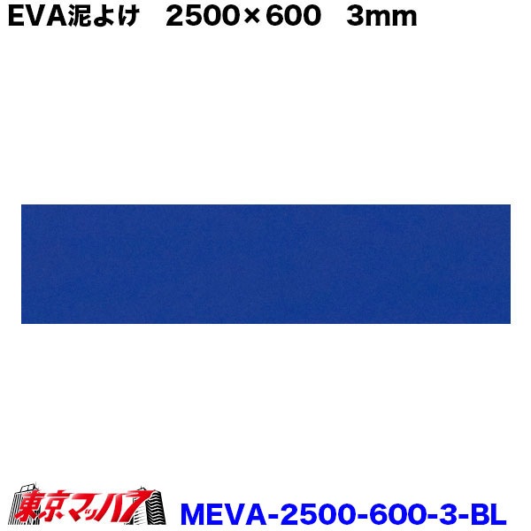 EVA泥除け 厚さ3mm ブルー2500×600
