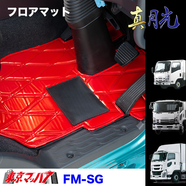 FM-SG-I-4　フロアマット　真月光【いすゞ4t】23フォワード 07フォワード 320フォワード　8S