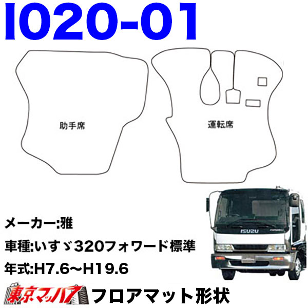 FM-SG-I-4　フロアマット　真月光【いすゞ4t】23フォワード 07フォワード 320フォワード　8S
