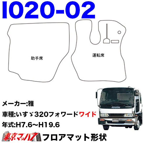 FM-SG-I-4　フロアマット　真月光【いすゞ4t】23フォワード 07フォワード 320フォワード　8S