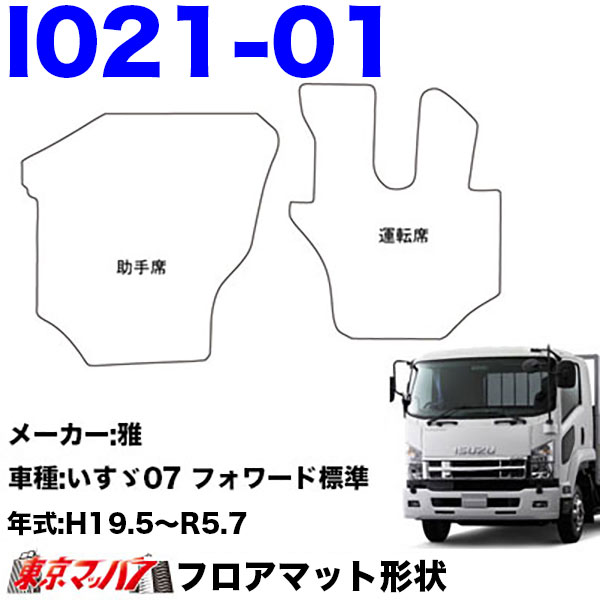 FM-SG-I-4　フロアマット　真月光【いすゞ4t】23フォワード 07フォワード 320フォワード　8S