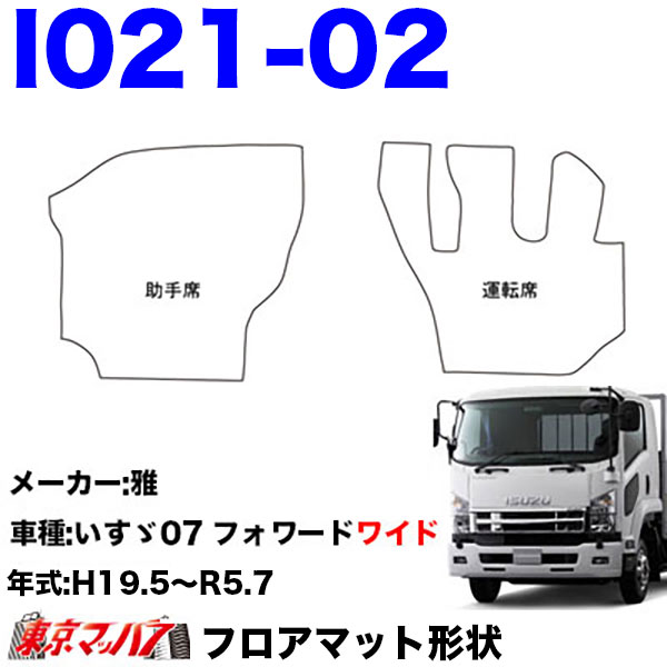 FM-SG-I-4　フロアマット　真月光【いすゞ4t】23フォワード 07フォワード 320フォワード　8S