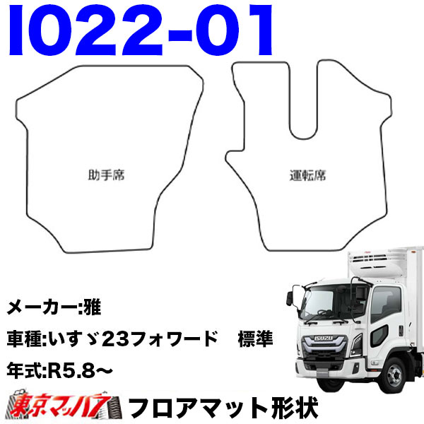 FM-SG-I-4　フロアマット　真月光【いすゞ4t】23フォワード 07フォワード 320フォワード　8S
