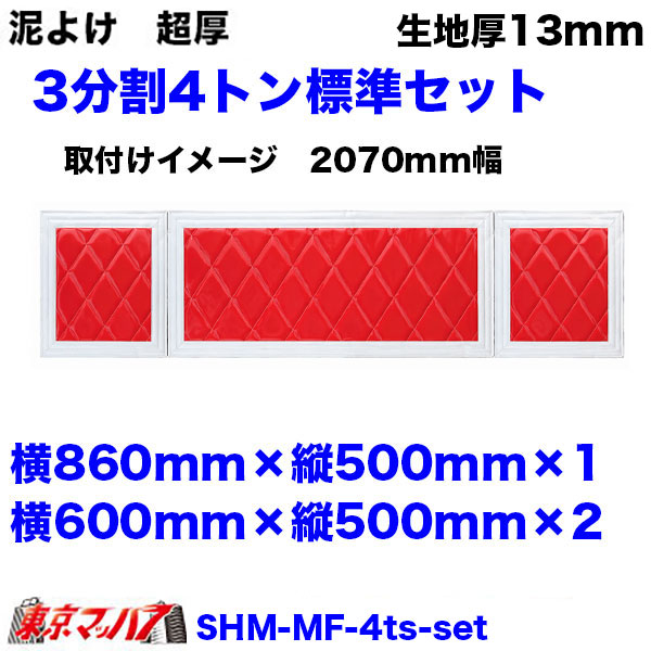 SHM-MF-4ts 泥除け 超厚 長たれ3分割セット 4トン標準用 サイズ: