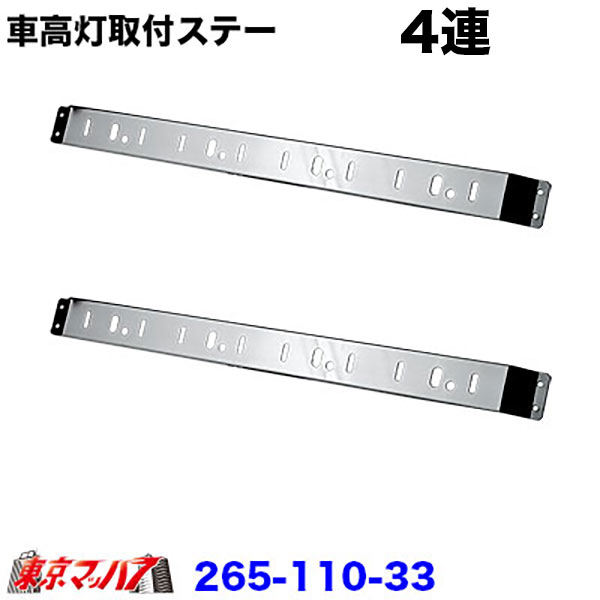 265-110-33 トラック用品 車高灯取付ステー 4連タイプ R/Lセット
