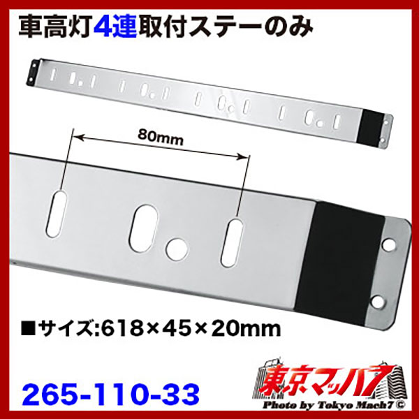 265-110-33 トラック用品 車高灯取付ステー 4連タイプ R/Lセット