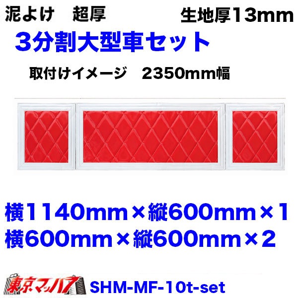 SHM-MF-10t 泥除け 超厚 長たれ3分割セット 大型用 サイズ:横1140mm