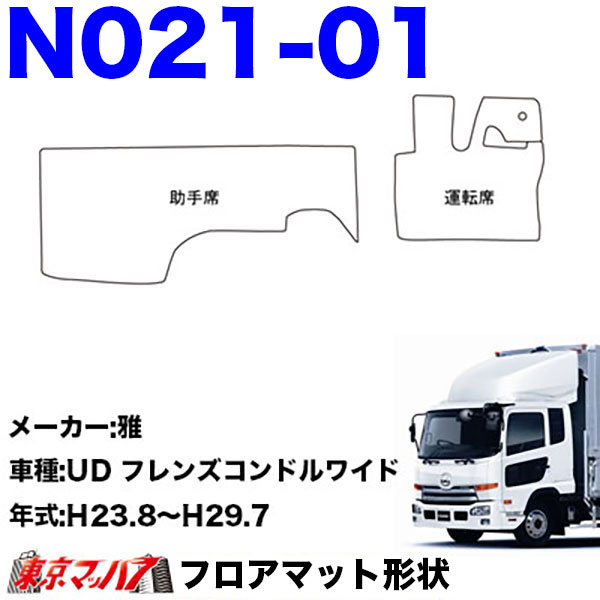 FM-SG-UD-4　フロアマット　真月光【UD4t】フレンズコンドル　8S