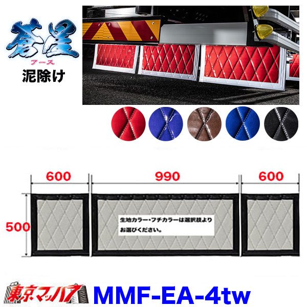 あ　泥除け　長タレ　青、白 MMF-EA-4tw 泥除け 蒼星 長たれ3分割セット 4トンワイド用サイズ:横