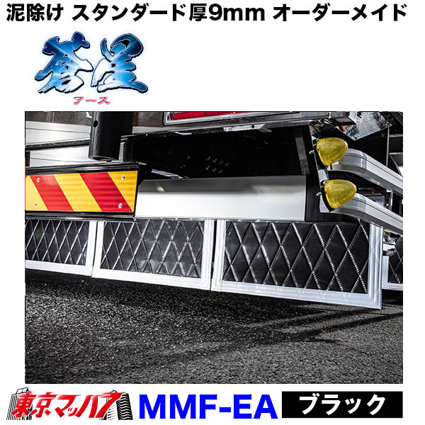 MMF-EA-4tw 泥除け 蒼星 長たれ3分割セット 4トンワイド用サイズ:横