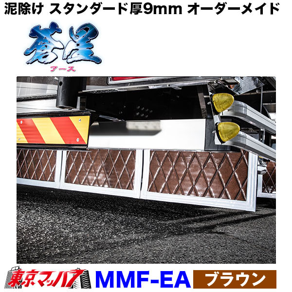 MMF-EA-4tw 泥除け 蒼星 長たれ3分割セット 4トンワイド用サイズ:横