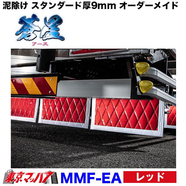 あ　泥除け　長タレ　青、白 MMF-EA-4tw 泥除け 蒼星 長たれ3分割セット 4トンワイド用サイズ:横