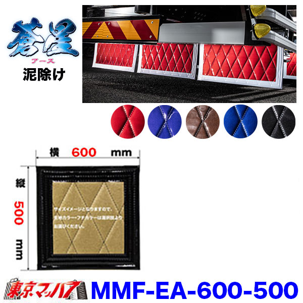 楽天市場】MMF-EA-4tw 泥除け 蒼星 アース 長たれ3分割セット 4