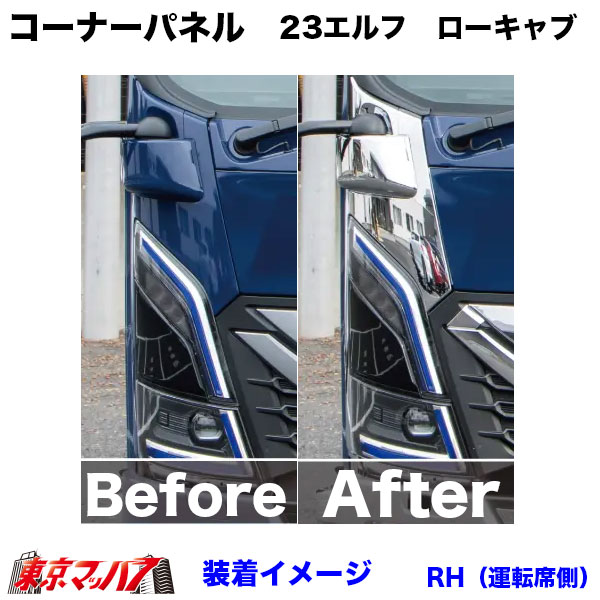 571396-571397　メッキ　コーナーパネルセット　いすゞ23エルフ　ローキャブ車