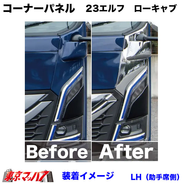 571396-571397　メッキ　コーナーパネルセット　いすゞ23エルフ　ローキャブ車