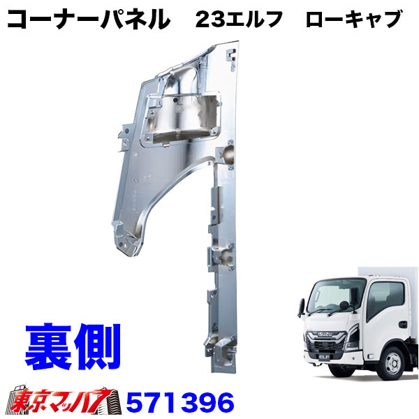 571396-571397　メッキ　コーナーパネルセット　いすゞ23エルフ　ローキャブ車