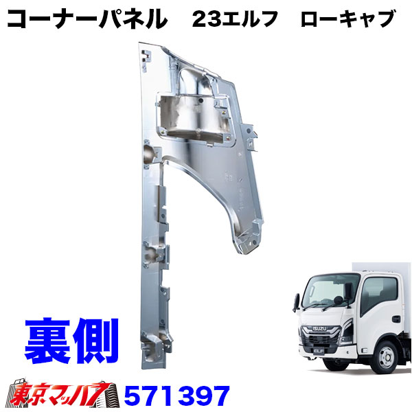 571396-571397　メッキ　コーナーパネルセット　いすゞ23エルフ　ローキャブ車