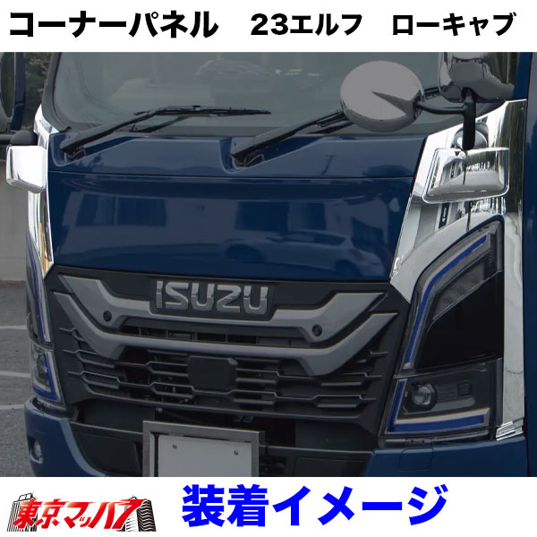 571396-571397　メッキ　コーナーパネルセット　いすゞ23エルフ　ローキャブ車