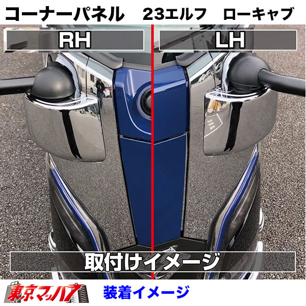 571396-571397　メッキ　コーナーパネルセット　いすゞ23エルフ　ローキャブ車