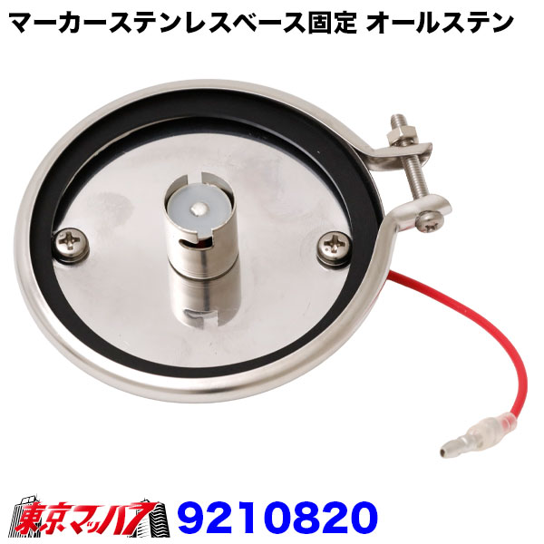 9210820トラック用品 マーカーステンレスベース【ステンリング+