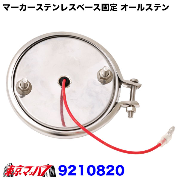 9210820トラック用品 マーカーステンレスベース【ステンリング+