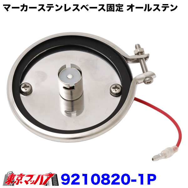 9210820トラック用品 マーカーステンレスベース【ステンリング+